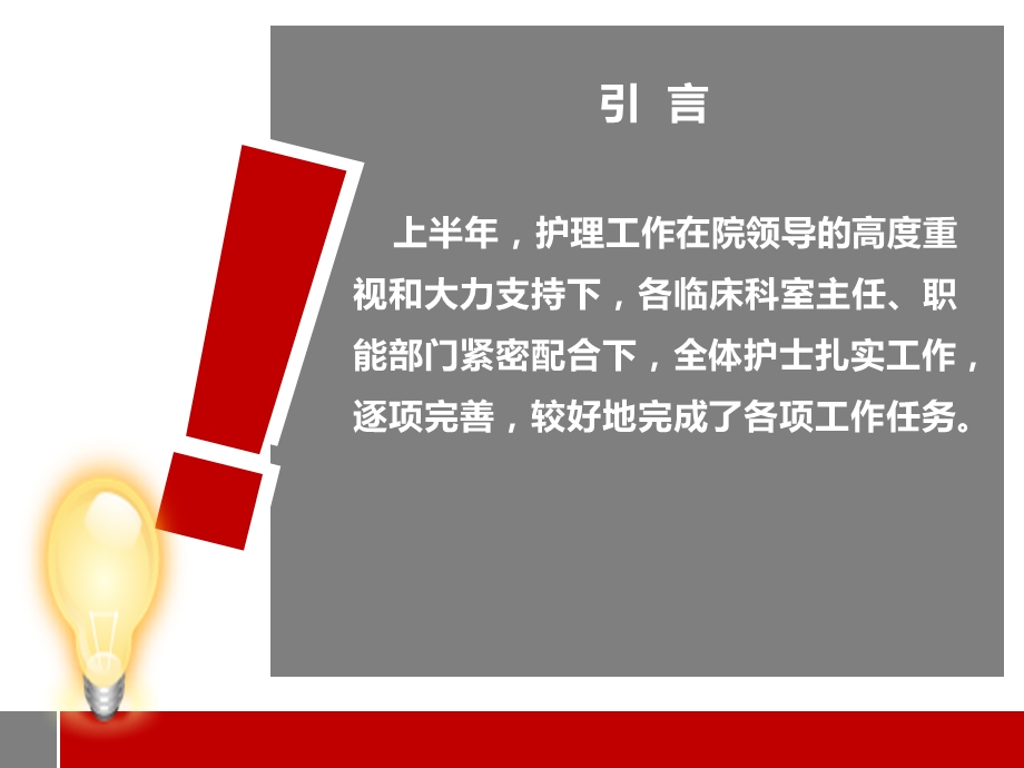 最新上半年护理工作述职报告ppt课件PPT文档精选文档.ppt_第1页