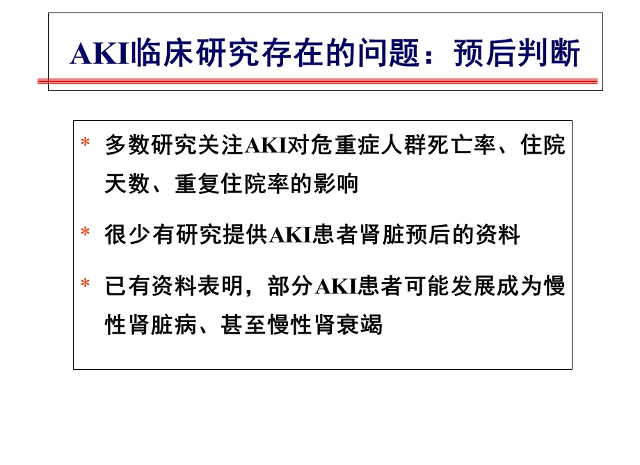 急性肾损伤定义、诊断及防治进展1220精选文档.ppt_第3页