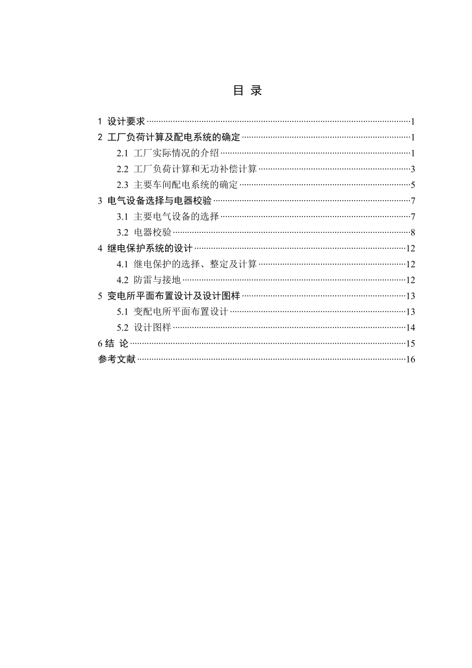 通用机器厂供配电系统电气设计.doc_第3页