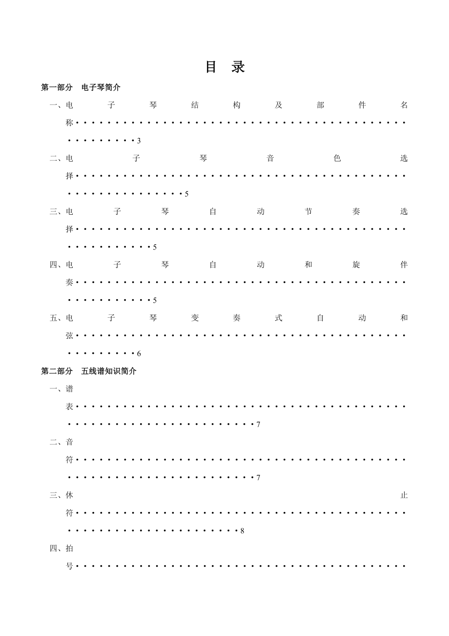 小学音乐电子琴教材(校本课程开发教材).doc_第1页