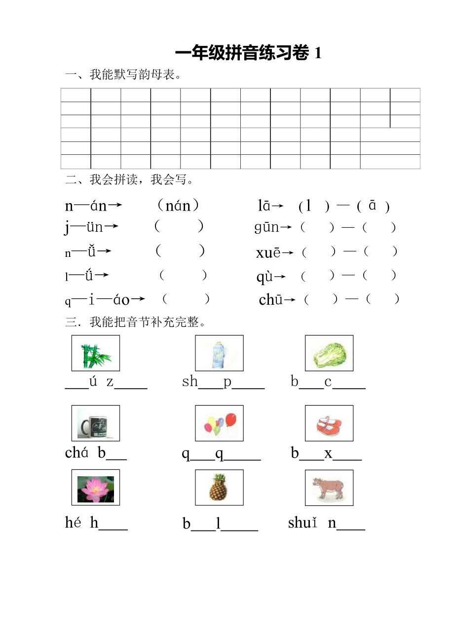 部编版一年级语文上册汉语拼音练习题(1—9)整理版.docx_第1页