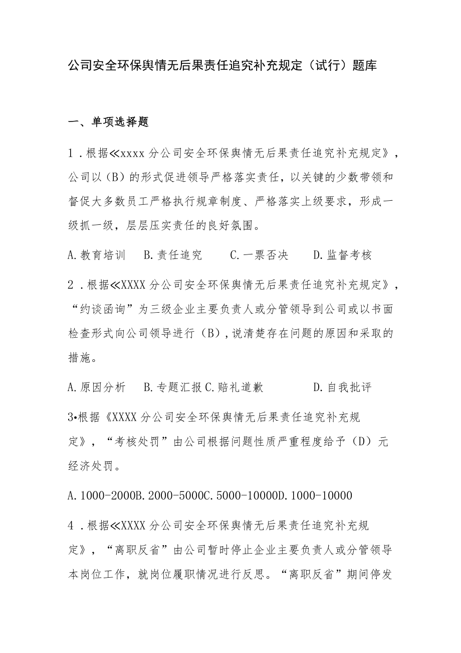 公司安全环保舆情无后果责任追究补充规定（试行）题库.docx_第1页