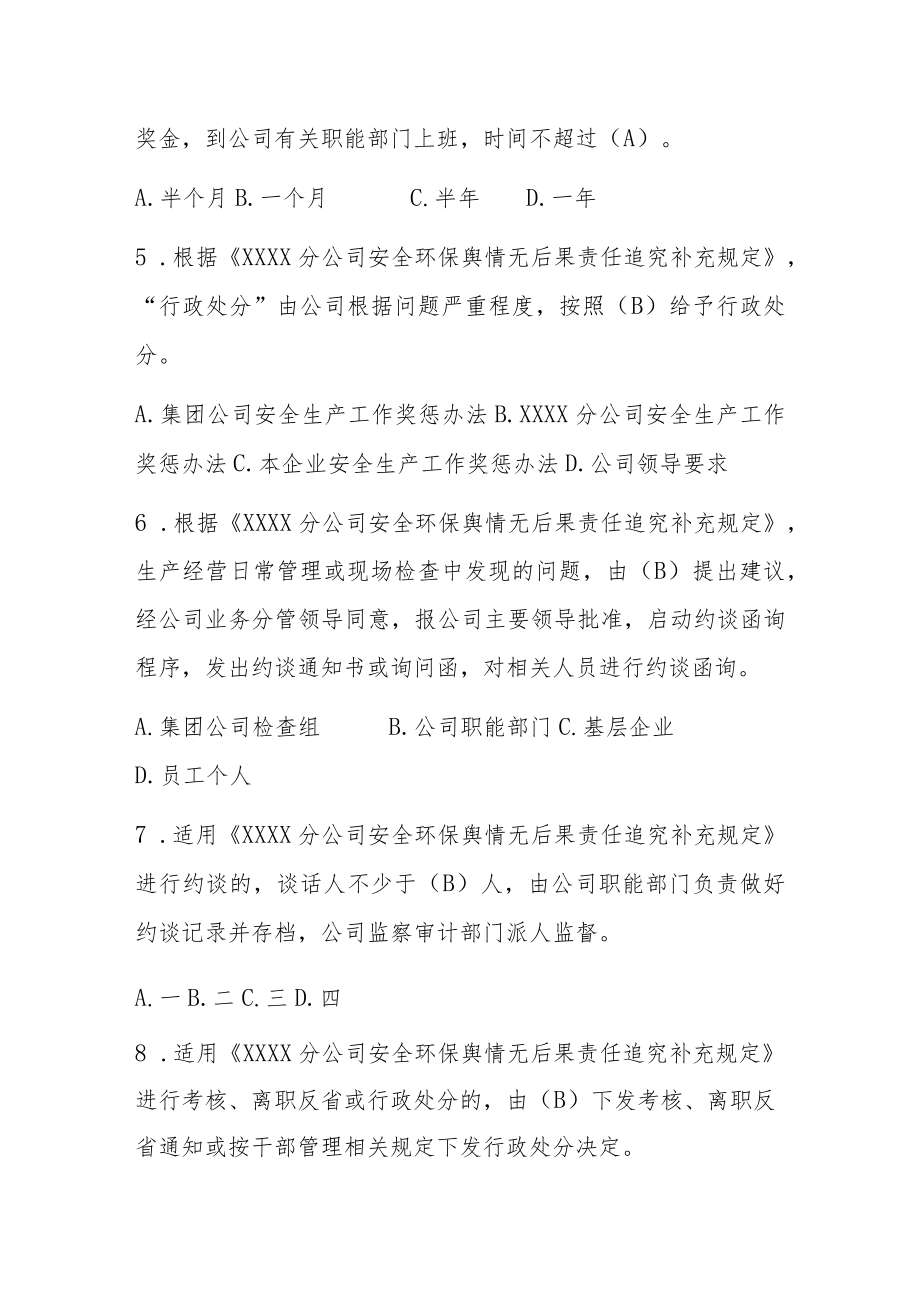 公司安全环保舆情无后果责任追究补充规定（试行）题库.docx_第2页