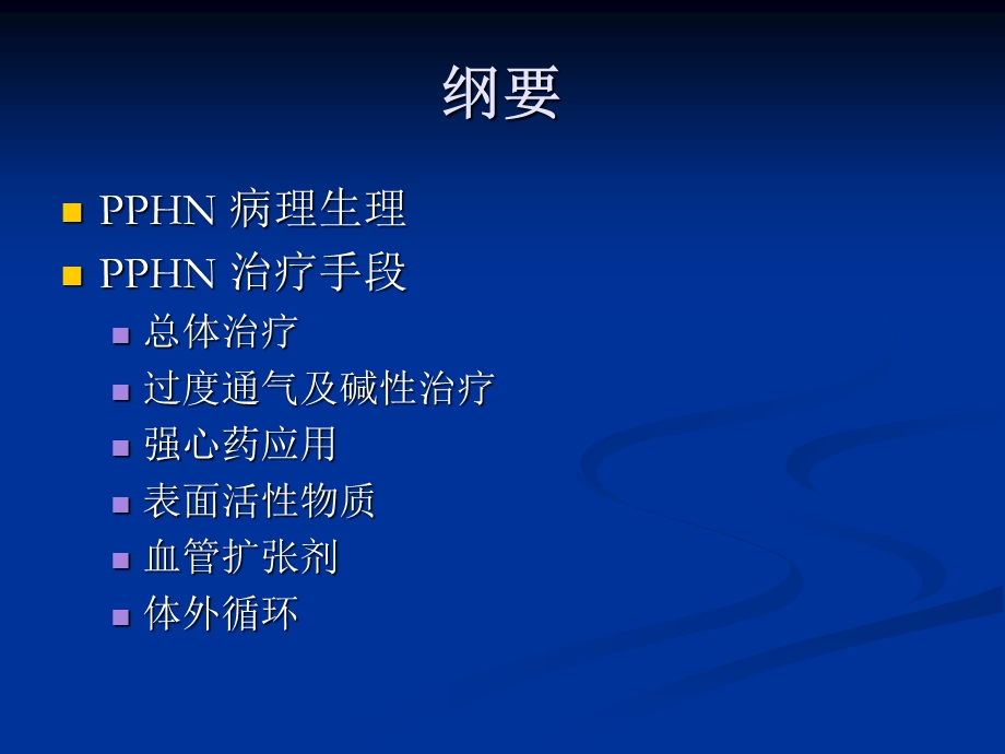 新生儿肺动脉高压管理PPT文档.ppt_第1页