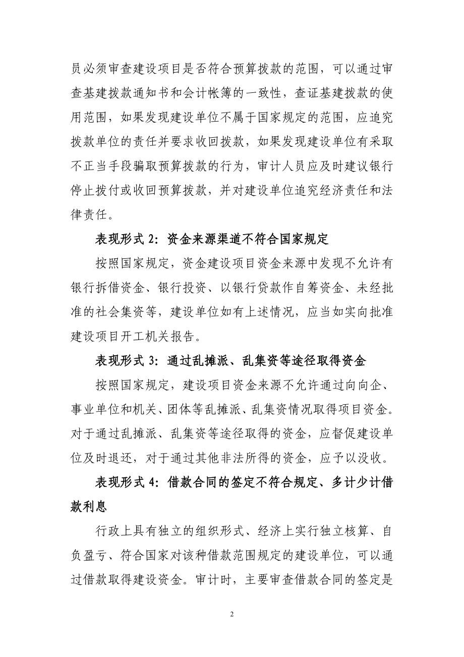 [经管营销]建设项目财务管理审计.doc_第2页