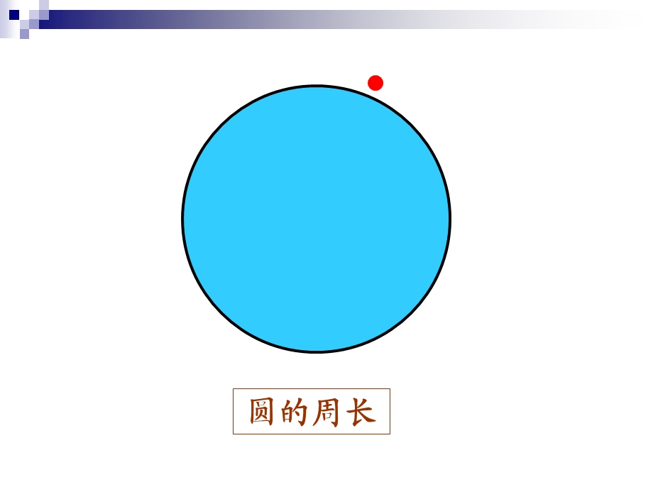 北师大版六年级数学课件圆的周长和面积的复习ppt课件.ppt_第3页