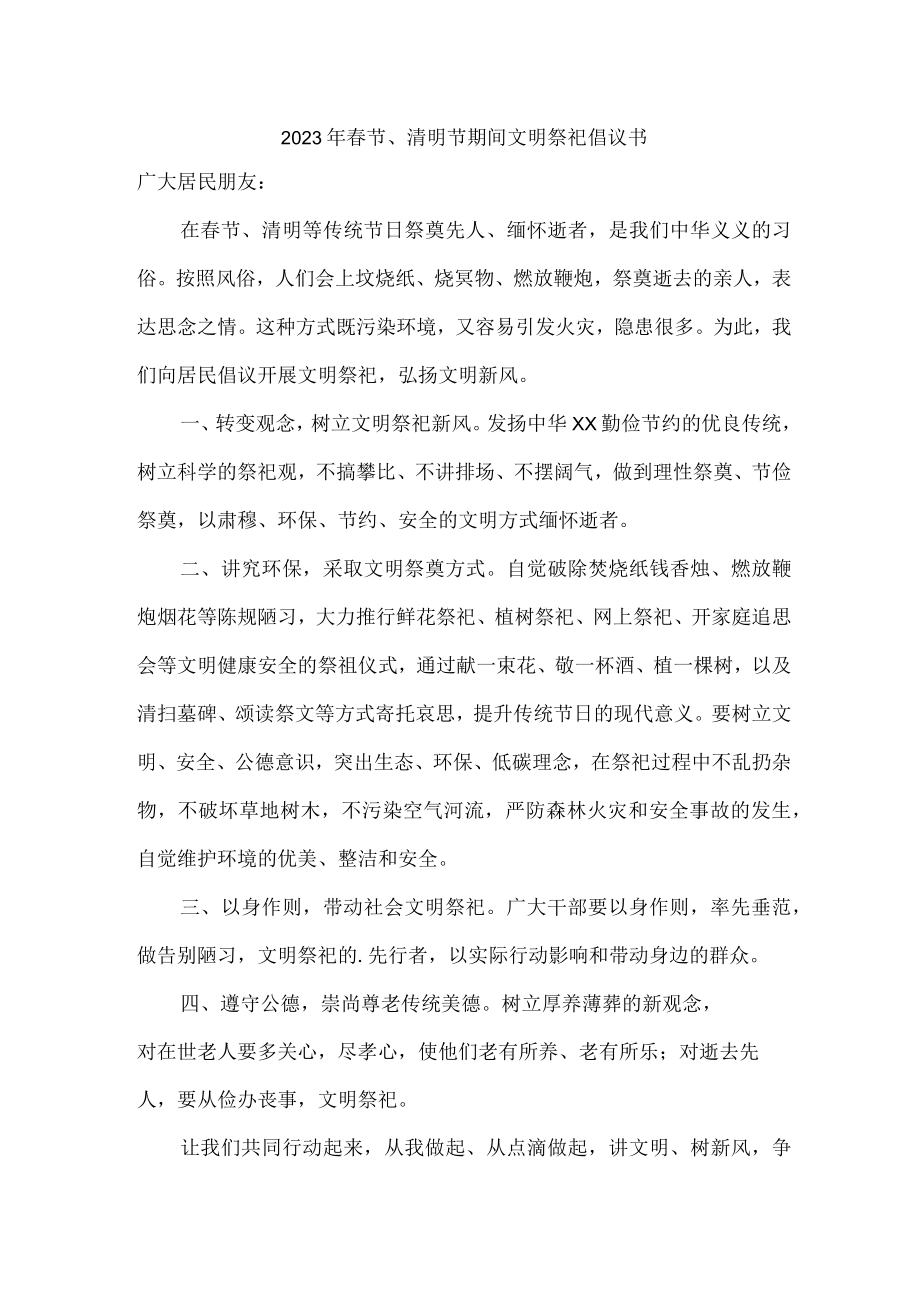 春节、清明节期间文明祭祀倡议书 (4).docx_第1页