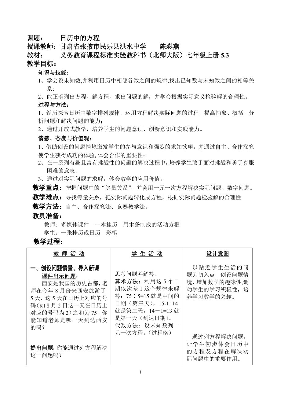 日历中的方程（陈彩燕）.doc_第1页