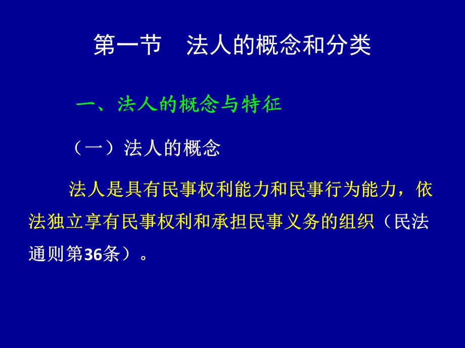 [PPT模板]第四章法人与非法人组织.ppt_第2页