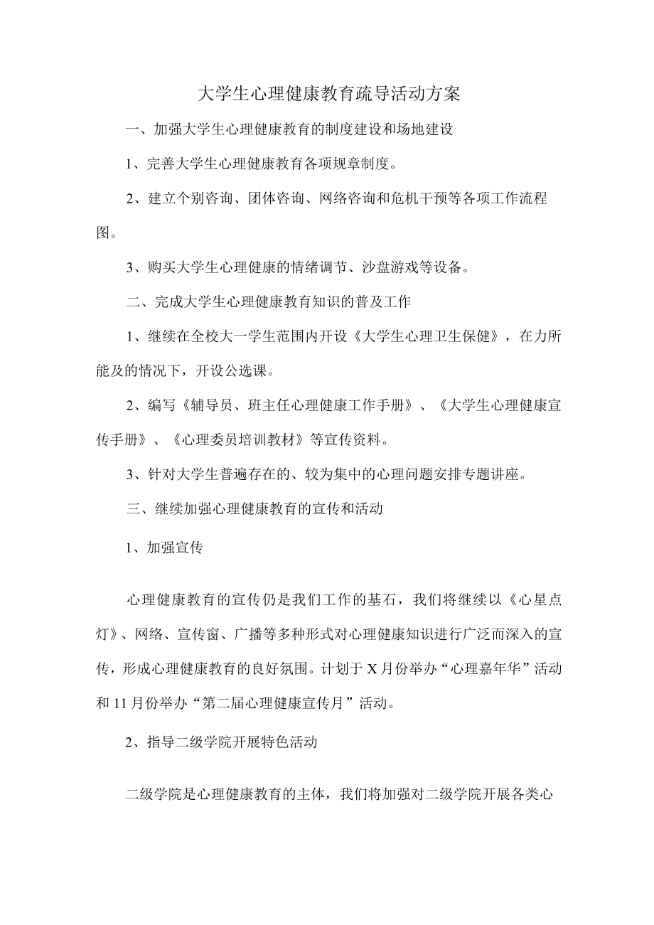 大学生心理健康教育疏导活动方案6篇 (优质).docx