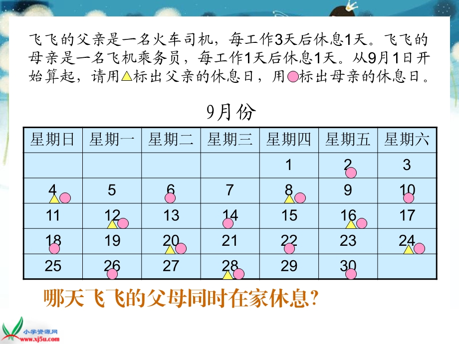 北师大版数学三年级上册时间与数学PPT课件.ppt_第3页