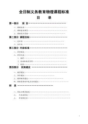 初中物理课程标准(修订版).doc