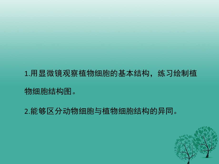 最新：七年级生物上册3.1细胞的基本结构和功能第3课时课件1北师大版文档资料.ppt_第2页