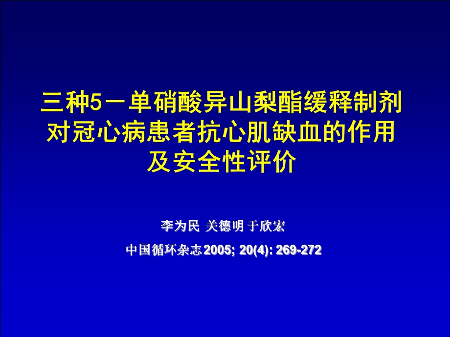 不同ISMN临床应用效果评价与成本效果分析CME2PPT文档资料.ppt_第2页