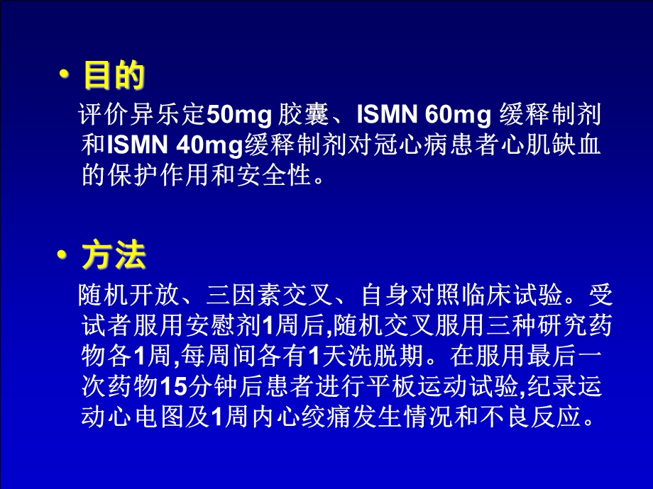 不同ISMN临床应用效果评价与成本效果分析CME2PPT文档资料.ppt_第3页