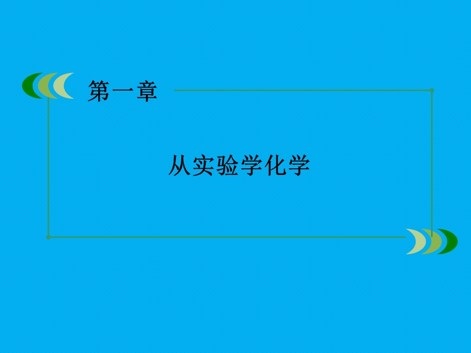 高一化学必修1教学课件：章末复习第1章从实验学化学人教版[1](共27张PPT).ppt_第1页