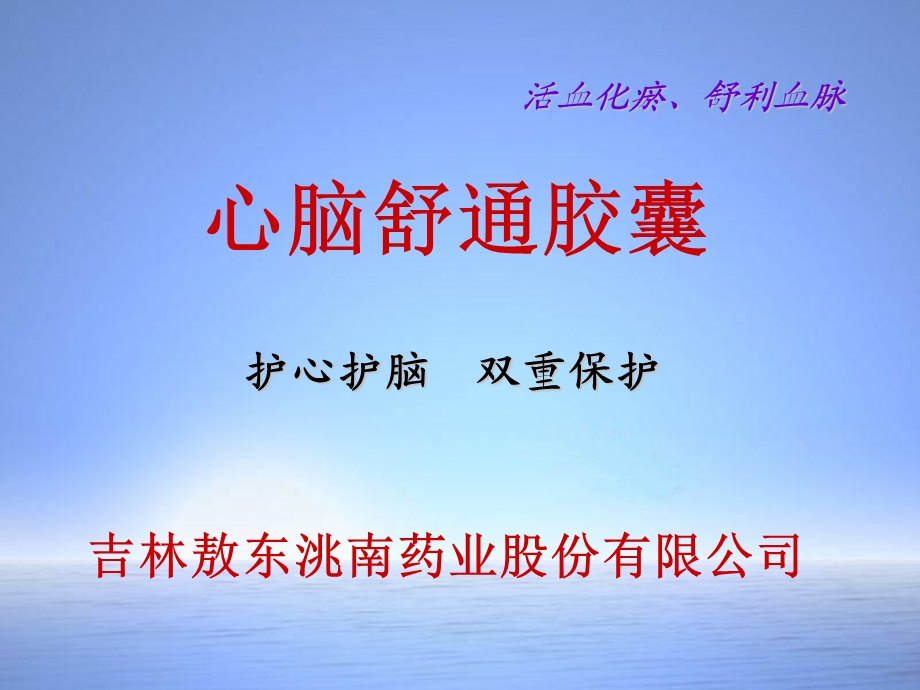 心脑舒通心文档资料.ppt_第1页