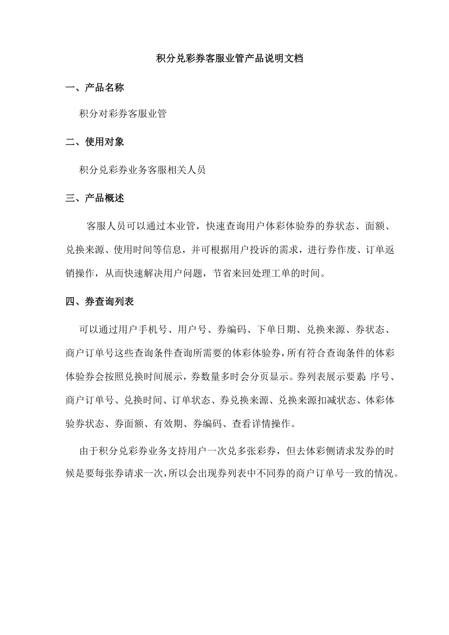 积分兑彩券客服业管产品说明文档.docx_第1页