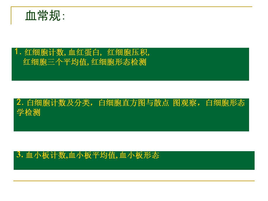 最新：一般血液检查文档资料.ppt_第2页