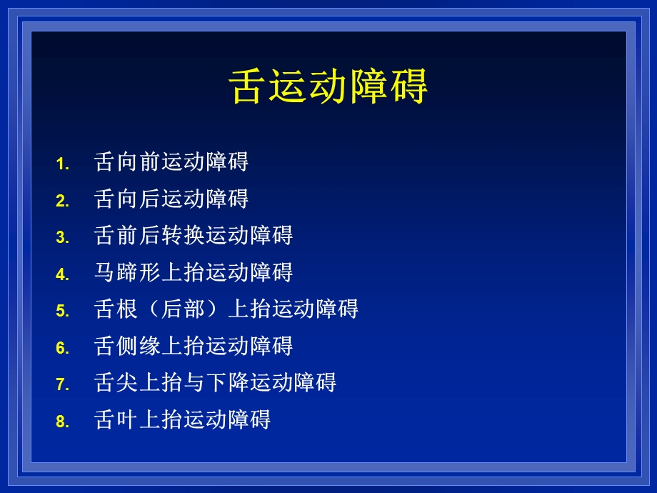 最新舌运动障碍的临床表现ppt课件PPT文档.pptx_第2页