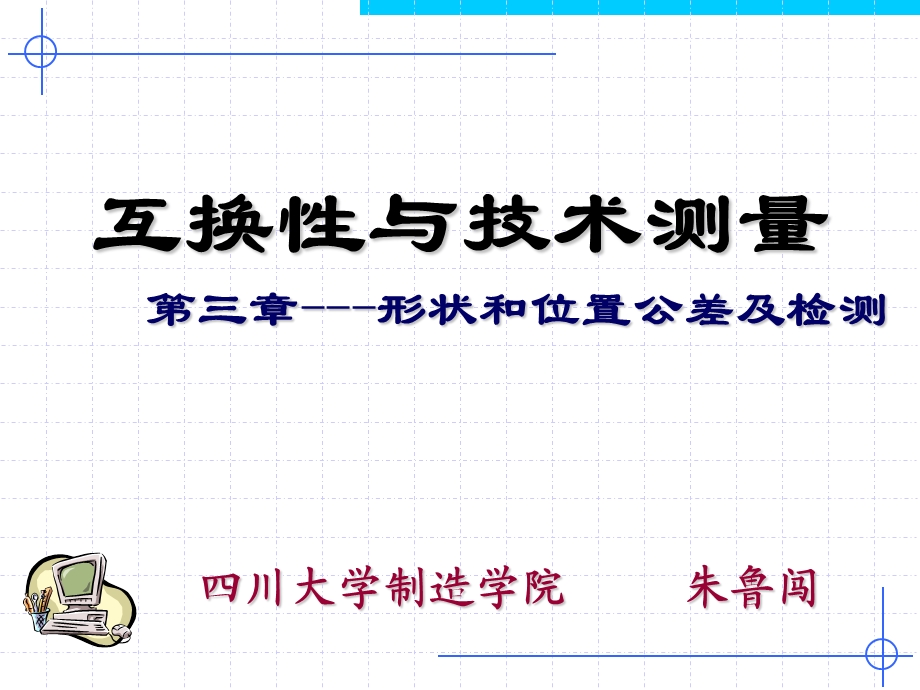 第4章形状和位置公差及检验新名师编辑PPT课件.ppt_第1页