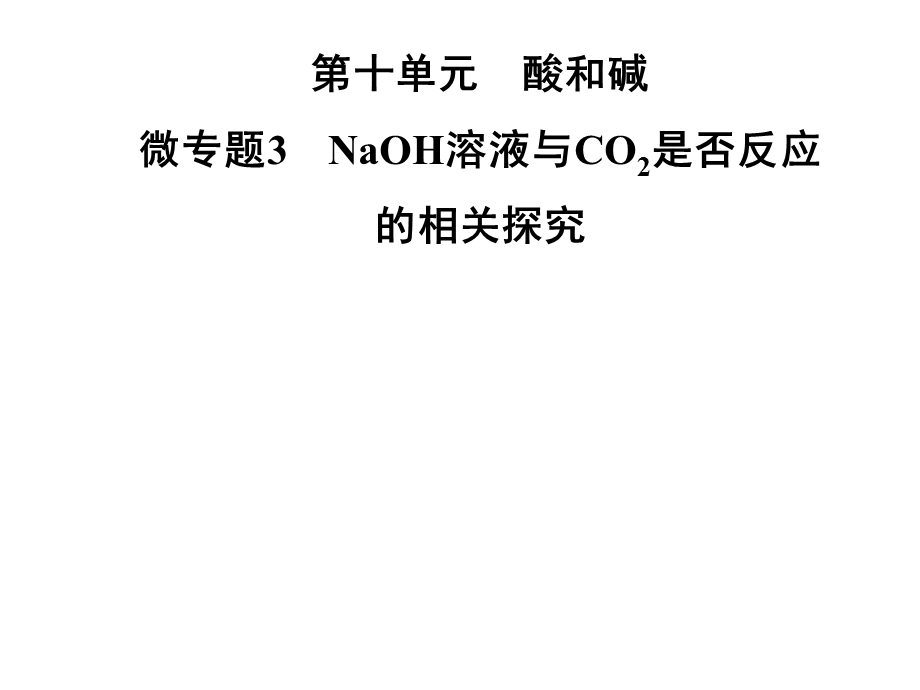 九年级化学人教版下册课件：第十单元微专题3　NaOH溶液与CO2是否反应的相关探究(共29张PPT).ppt_第1页