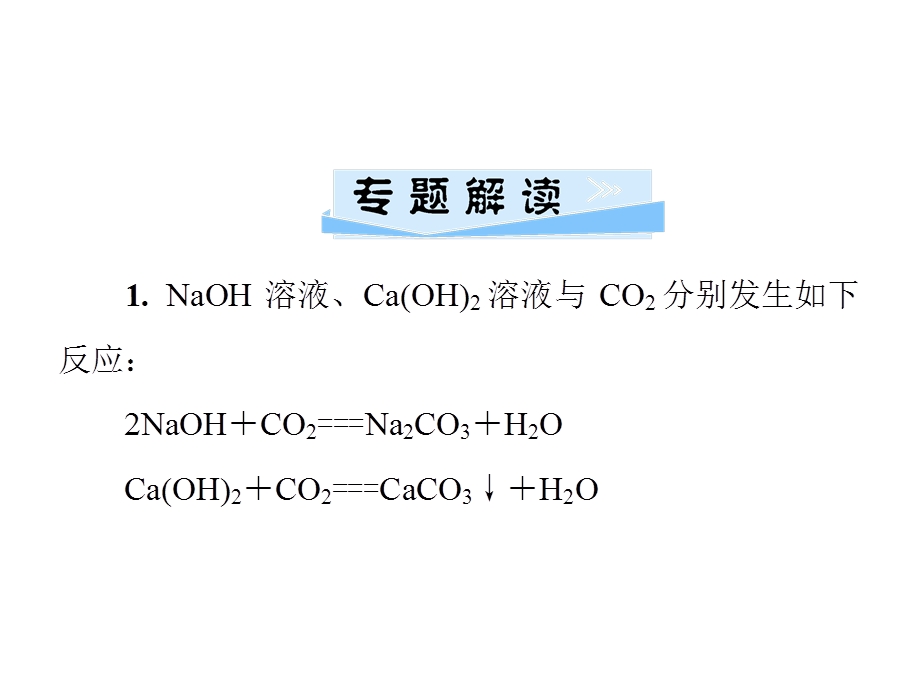 九年级化学人教版下册课件：第十单元微专题3　NaOH溶液与CO2是否反应的相关探究(共29张PPT).ppt_第2页