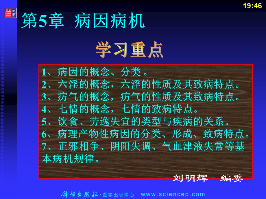 第5章、病因病机中医护理学名师编辑PPT课件.ppt_第1页