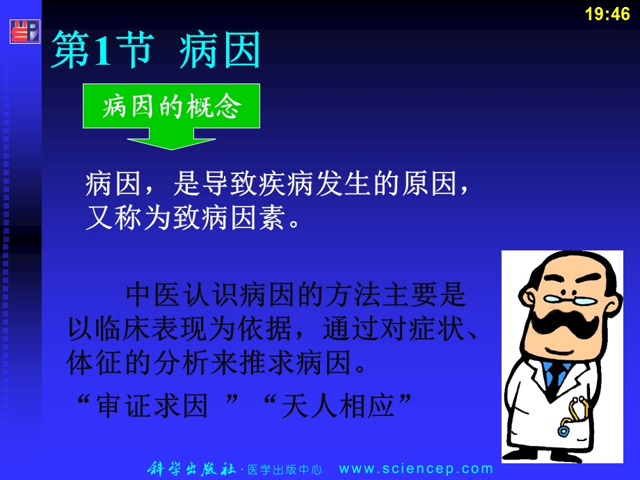 第5章、病因病机中医护理学名师编辑PPT课件.ppt_第2页