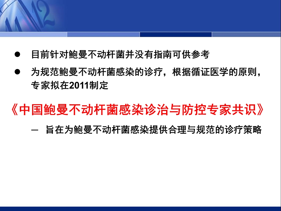 最新：中国鲍曼不动杆菌感染诊治与防控专家共识文档资料.ppt_第1页