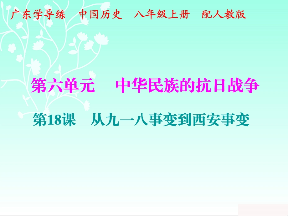 人教版部编八年级历史上册课件：十分钟课堂 第六单元第18课 从九一八事变到西安事变(共8张PPT).pptx_第1页