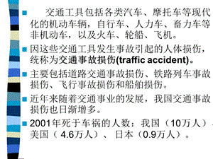 最新：交通事故损伤文档资料.ppt