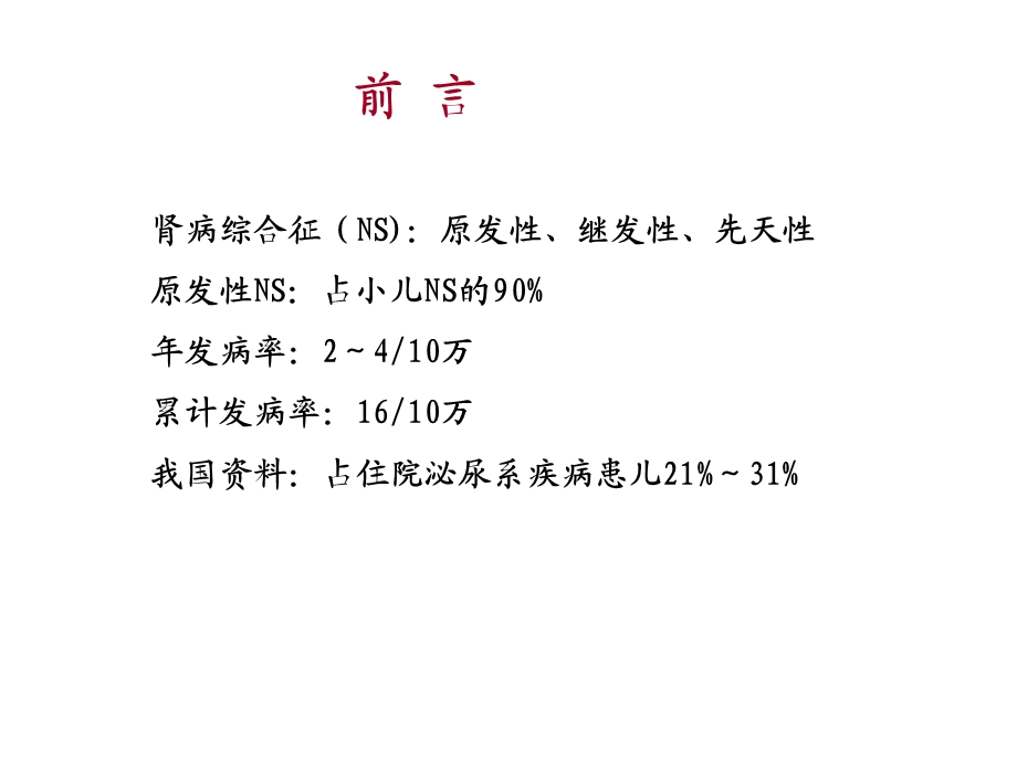 最新激素敏感、复发依赖肾病综合征指南PPT文档.ppt_第2页