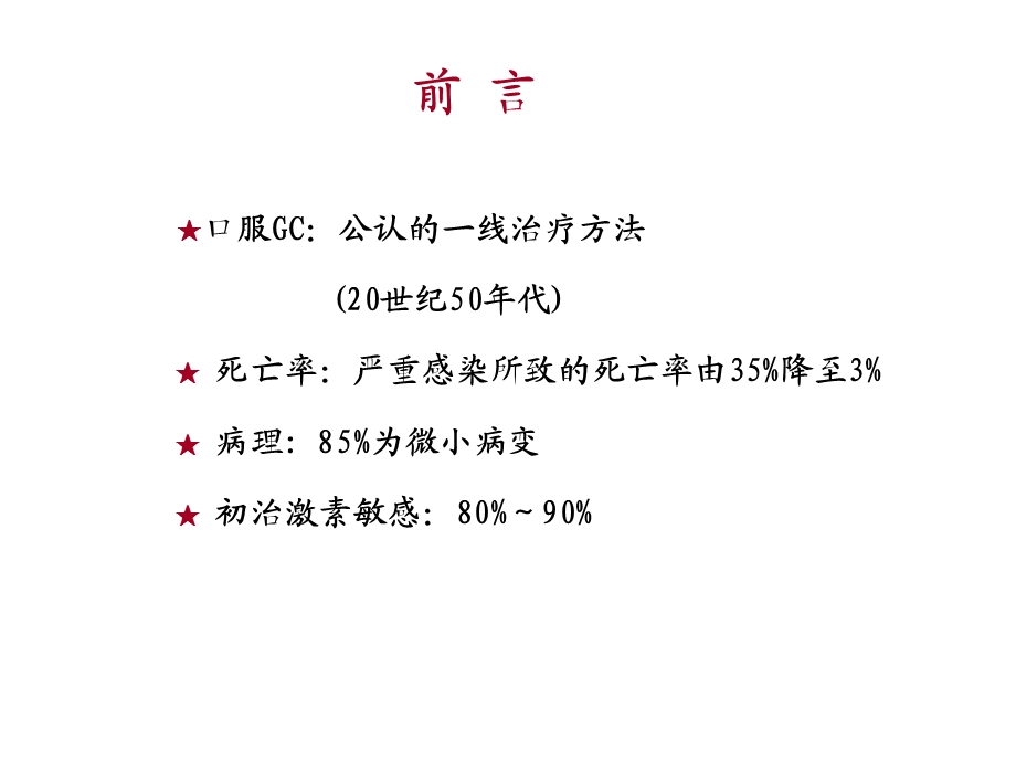 最新激素敏感、复发依赖肾病综合征指南PPT文档.ppt_第3页