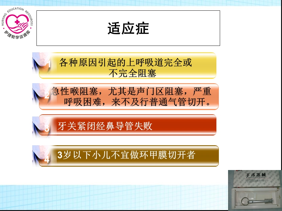 最新急救护理课件习题及的答案04第四章 常用急救技术 第3节 环甲膜穿刺术切开术PPT文档.ppt_第3页