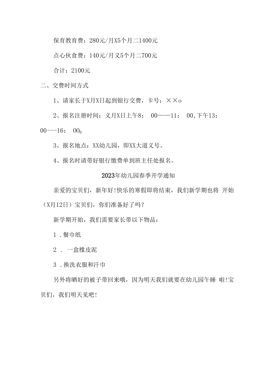 2023年幼儿园春季开学通知 (六篇).docx_第3页