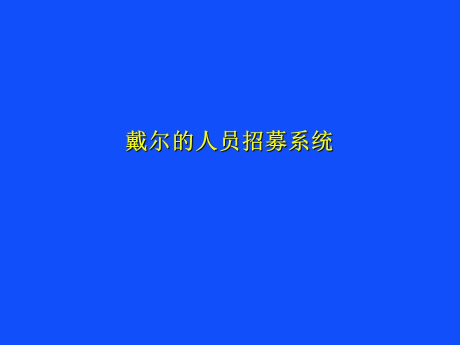 [人力资源管理]戴尔的招募系统.ppt_第1页