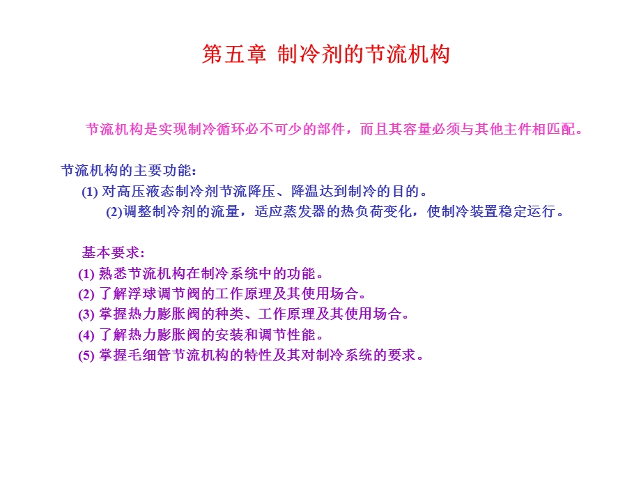 第五章制冷剂的节流机构名师编辑PPT课件.ppt_第1页