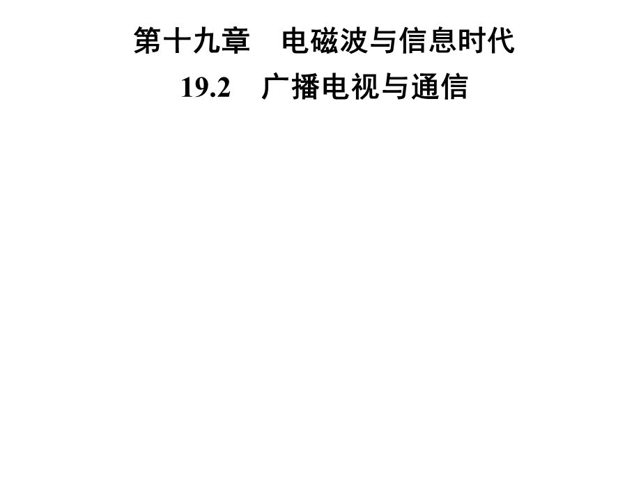 九年级物理沪粤版下册习题课件：第十九章　19.2　广播电视与通信(共29张PPT).ppt_第1页