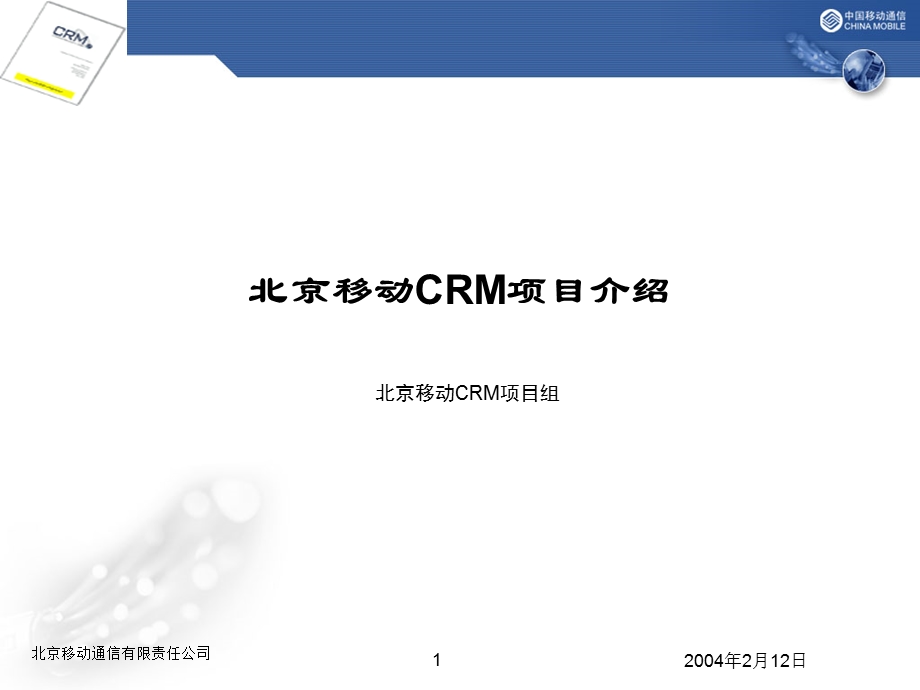 [互联网]北京移动CRM项目介绍.ppt_第1页