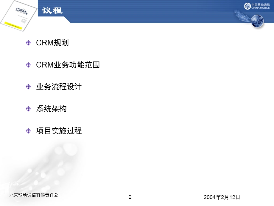 [互联网]北京移动CRM项目介绍.ppt_第2页
