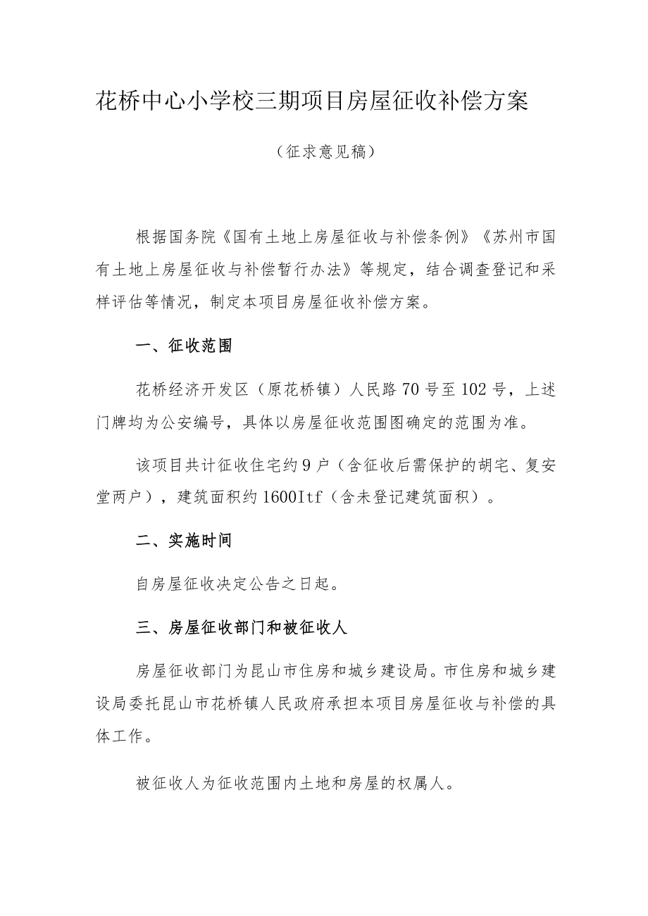 花桥中心小学校三期项目房屋征收补偿方案.docx_第1页