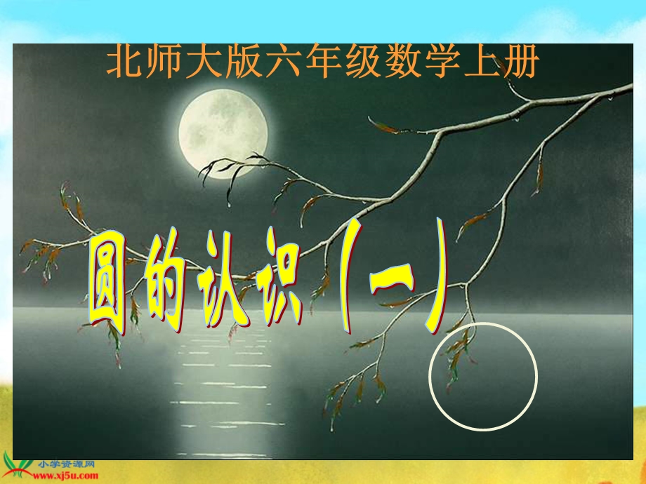 北师大版数学六年级上册《圆的认识(一)》PPT课件.ppt_第1页