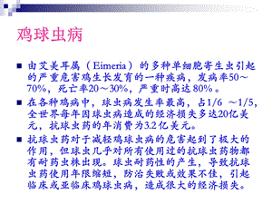 抗球虫药耐药性 与新抗球虫药开发应用文档资料.ppt