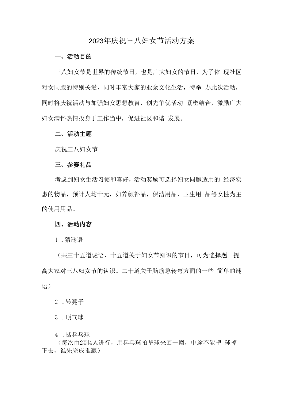 2023年工会庆祝三八妇女节活动方案最新版 (精华).docx_第1页