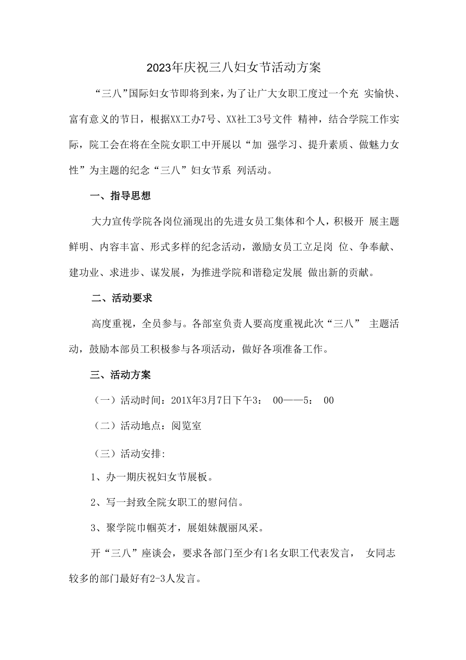 2023年工会庆祝三八妇女节活动方案最新版 (精华).docx_第3页