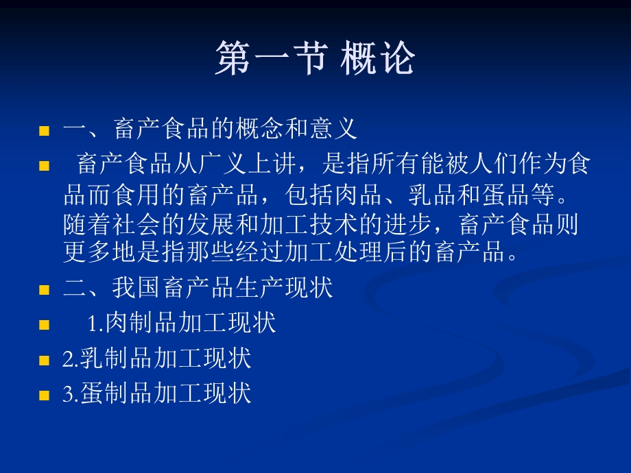 第五章畜产食品名师编辑PPT课件.ppt_第2页