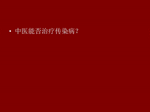 最新：中医治疗传染病的过去、现在与未来文档资料.ppt