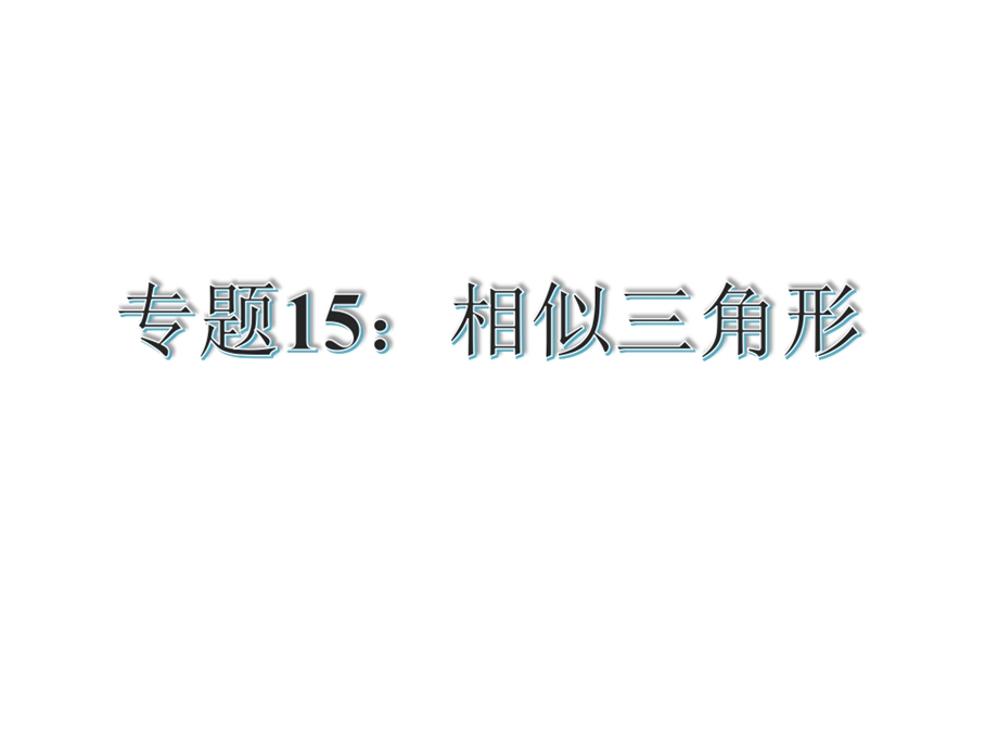 【古敢中学中考总复习】中考专题复习课件：专题15：相似三角形共35张PPT.ppt_第1页