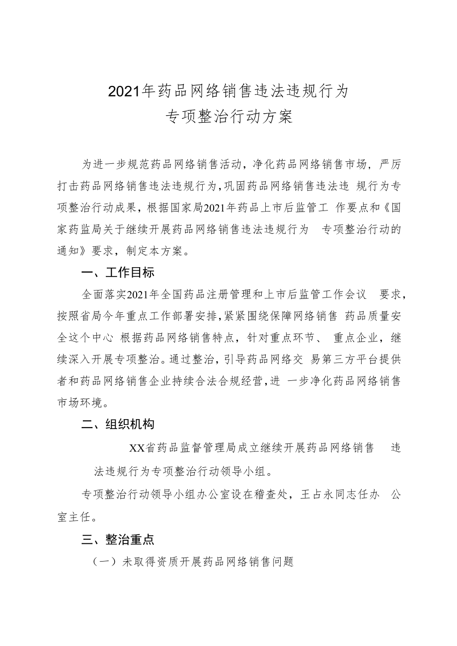 2021年药品网络销售违法违规行为专项整治行动方案.docx_第1页